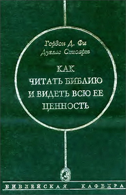 Гордон Фи - Дуглас Стюарт - Как читать Библию и видеть всю ее ценность - Логос