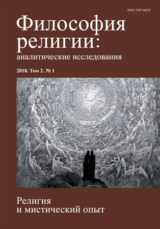 Философия религии - аналитические исследования - 2018. Том 2. № 1