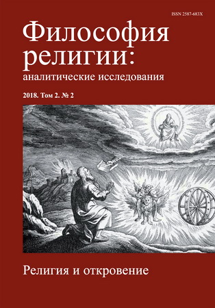 Философия религии - аналитические исследования - 2018. Т. 2. № 2