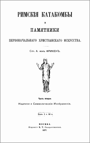 Фрикен - Римские катакомбы и памятники первоначального христианского искусства - Часть 2