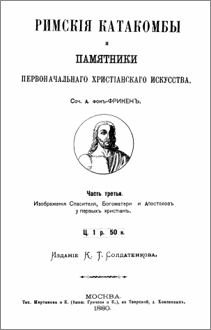 Фрикен - Римские катакомбы и памятники первоначального христианского искусства - Часть 3
