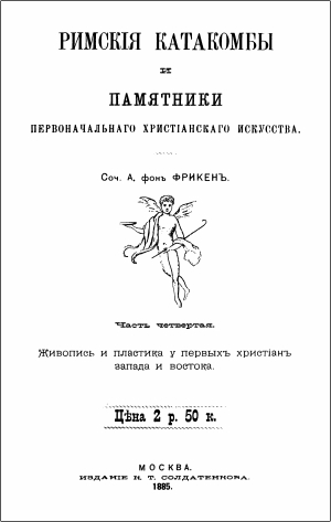 Фрикен - Римские катакомбы и памятники первоначального христианского искусства - Часть 4