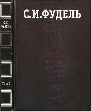 Сергей Иосифович Фудель - Собрание сочинений в трех томах - Том 2