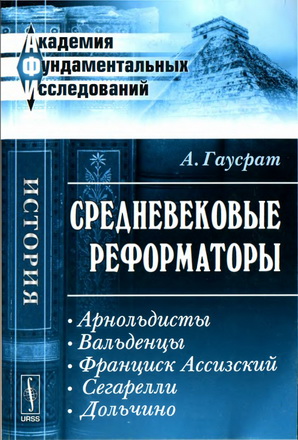 Гаусрат Адольф - Средневековые реформаторы в 2-х книгах - книга 2 - Арнольдисты. Вальденцы. Франциск Ассизский. Сегарелли. Дольчино