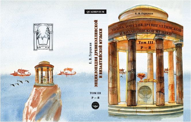 Евгений Владимирович Герцман - Энциклопедия древнеэллинской и византийской музыки - Том 3 - Р — Я