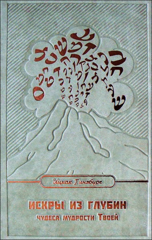 Рабби Ицхак Гинзбург - Искры Из Глубин - Чудеса Мудрости Твоей - Том II