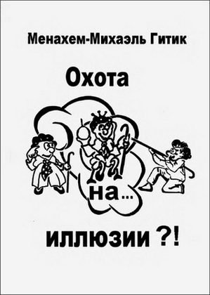 Менахем-Михаэль Гитик - Охота на иллюзии