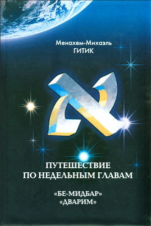 Гитик Менахем-Михаэль - Путешествие по недельным главам – 2 – Бе-мидбар - Дварим