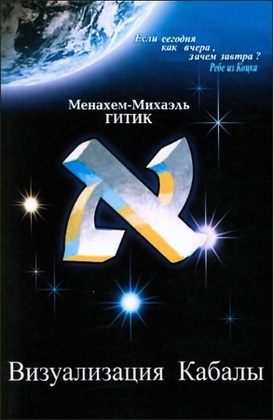 Менахем-Михаэль Гитик - Визуализация Кабалы
