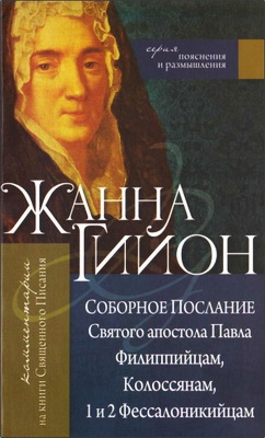 Жанна Гийон - Послание Святого апостола Павла Филиппийцам, Колоссянам, Первое и Второе Фессалоникийцам