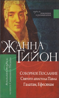 Жанна Гийон - Соборное послание Святого апостола Павла Галатам, Ефесянам