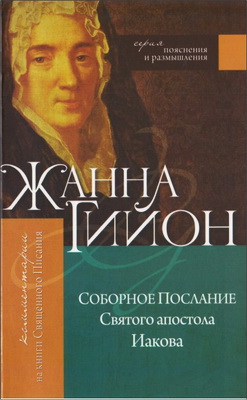 Жанна Гийон - Соборное послание Святого апостола Иакова
