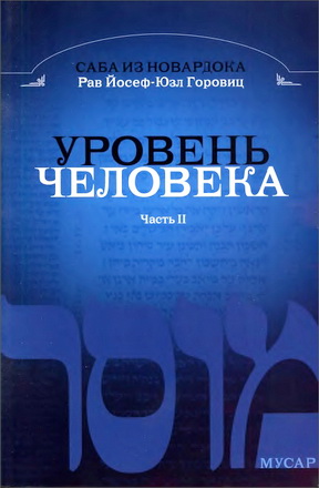 Рав Йосеф-Юзл Горовиц - Саба из Новардока - Мадрегат Аадам - Уровень человека - Часть II - Мусар