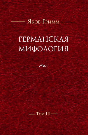 Гримм Якоб - Германская мифология - Том 3