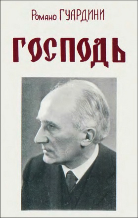 Романо Гвардини - Господь - 1995