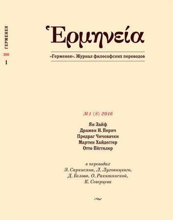  Ἑρμηνεία - Журнал философских переводов - №1 (8) 2016