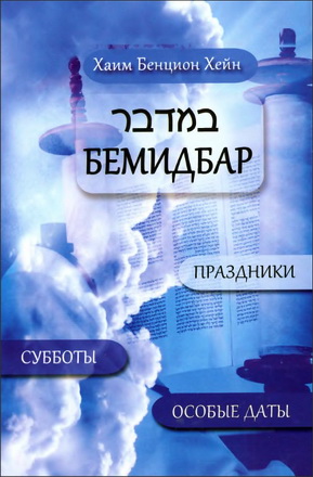 Хаим Бенцион Хейн – Субботы, праздники и особые даты - Часть четвертая Бемидбар