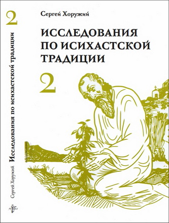 Хоружий Сергей - Исследования по исихастской традиции: В 2 т. Т. 2. Многогранный мир исихазма