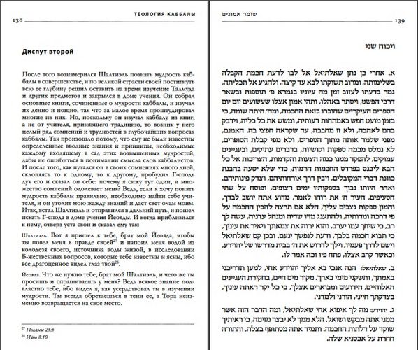 Раби Йосеф Играс - Теология каббалы - Шомер Эмуним - Хранящий верность - Разворот книги