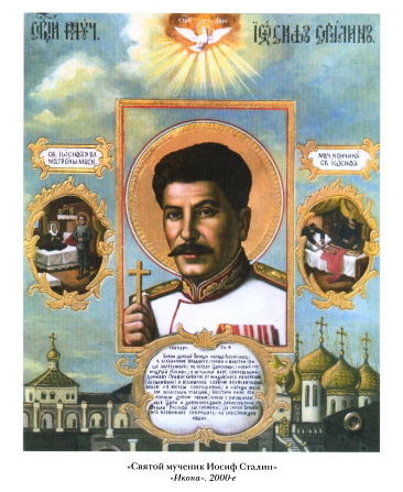 Икона Сталина