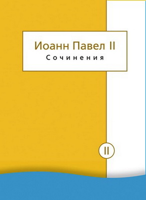 Иоанн Павел II (Кароль Войтыла) - Сочинения. Том II. Энциклики. О святом Иоанне Креста