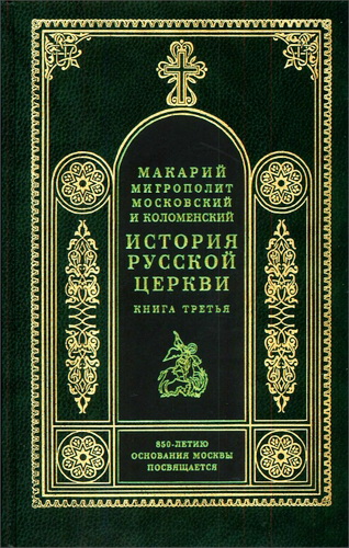 История Русской Церкви - Книга четвертая - Часть вторая - История Русской Церкви период постепенного перехода ее к самостоятельности (1240 — 1589) - Отдел Отдел I