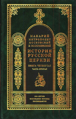 История Русской Церкви - Книга четвертая - Часть вторая