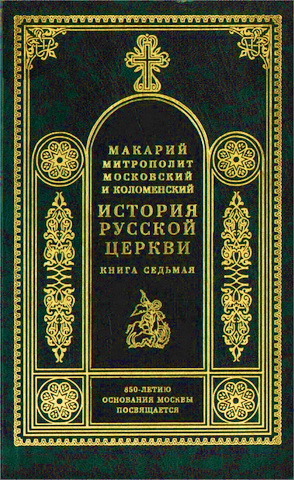 История Русской Церкви - Книга седьмая 