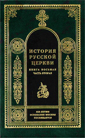 История русской церкви 1700-1917 - Часть вторая