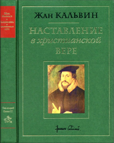 Жан Кальвин – Наставление в христианской вере – Том 2