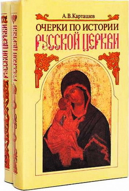 Карташев YMCA-Press, Париж, 1993