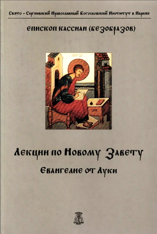 Епископ Кассиан - Безобразов - Лекции по Новому Завету - Евангелие от Луки