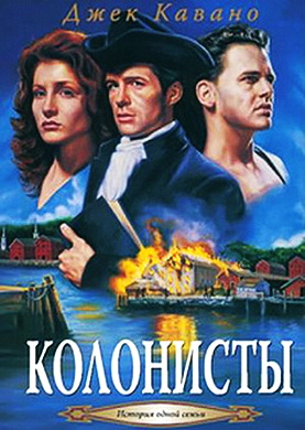 Джек  Кавано - Колонисты