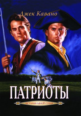 Кавано Джек - Патриоты