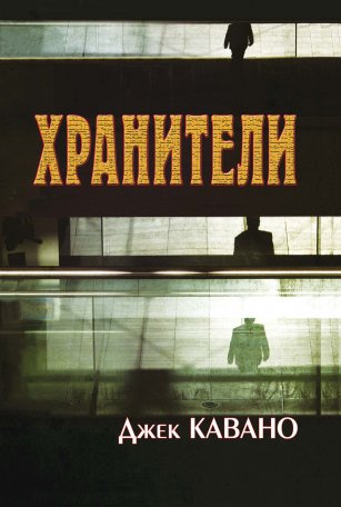 Кавано Джек - Хранители