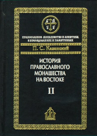 Пётр Казанский. История православного монашества на Востоке - Часть вторая
