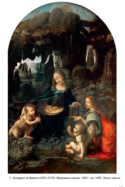 Мадонна в скалах