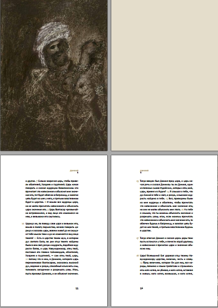 Ветхий Завет - Книга пророка Даниила -  О художнике этой книги