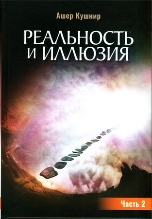 Ашер Кушнир - Реальность и иллюзия - Часть 2