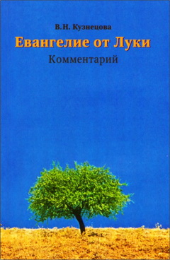 Валентина Николаевна Кузнецова - Евангелие от Луки – Комментарий