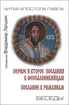Священник Владимир Лапшин - Беседы о Посланиях апостола Павла - 2
