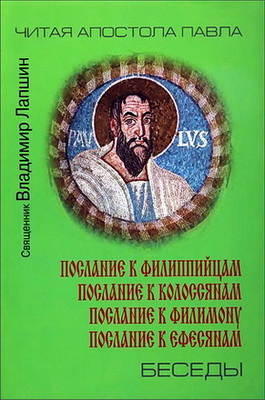 Священник Владимир Лапшин - Беседы о Посланиях апостола Павла - 3