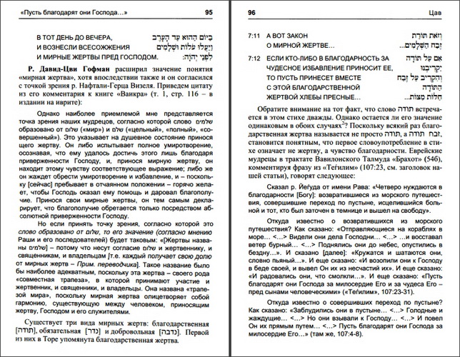 проф. Нехама Лейбович - Новые исследования к книге Ваикра - Часть 1