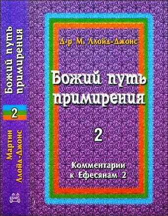 Ллойд-Джонс Мартин -  Божий путь примирения – Том 2 – Коментарий к Ефесянам 2:1-22