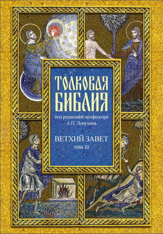 Т. III: Исторические книги; Учительные книги. — 960 с.