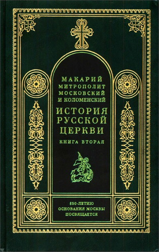 митрополит Макарий - Булгаков - История Русской Церкви - Книга вторая
