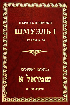 Первые пророки - Шмуэль I - 2 - Главы 9-20