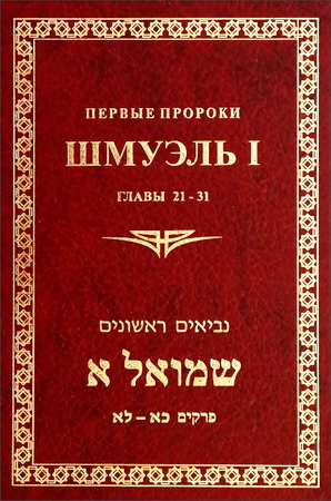 Первые пророки - Шмуэль I - 3 - Главы 21-31