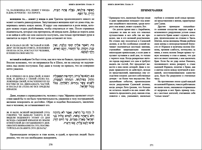 Первые пророки - Шофтим - Судьи - Ивритский текст с русским переводом и комментарием