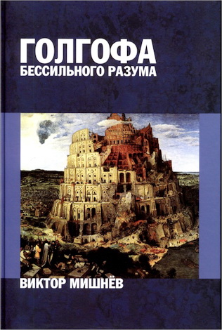Виктор Мишнёв - Голгофа бессильного разума или Персональный опыт поиска истины - художественно-публицистические размышления в 2 книгах - Книга 2 Panta rei (Все течет)